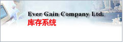 Ever Gain Co. Ltd 庫存系統