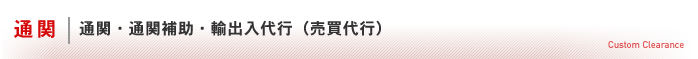 通関/通関・通関補助・輸出入代行（売買代行）