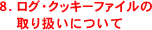 １．個人情報の取得